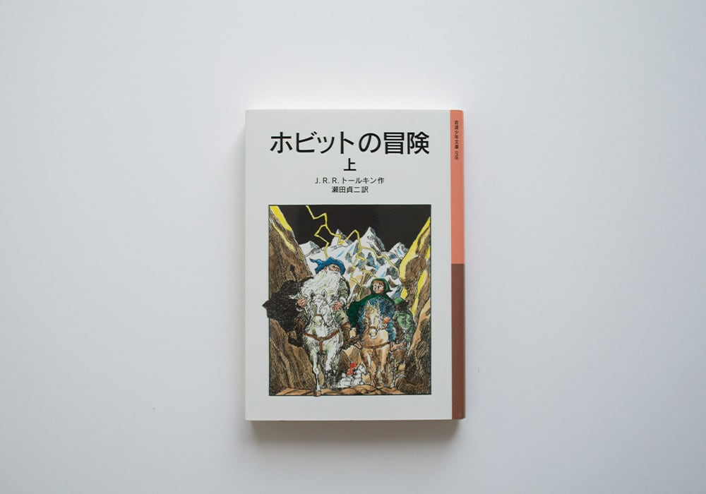 おはなしホビット　ヤーノ ホビットの冒険 （上）／J．R．R．トールキン, 瀬田 貞二｜岩波