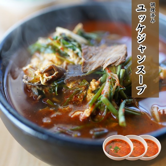 【まとめてお得！3食分】無人販売人気2位！肉屋のユッケジャンスープ約280g×3　A5黒毛和牛と牛骨をコトコト72時間かけて抽出しただし汁と秘伝のレシピで作ったコクと旨味の辛口スープ！ （ニクホル＆井本精肉のInstagramフォローお願いします）