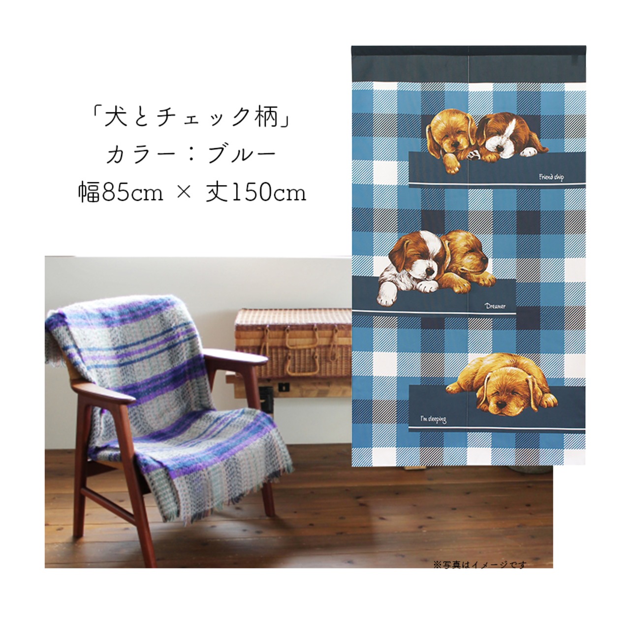 【受注生産】 のれん 犬とチェック柄  幅85ｘ丈150cm