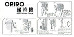 ORIRO　緩降機　使用方法　屋外固定式横   K008Y　