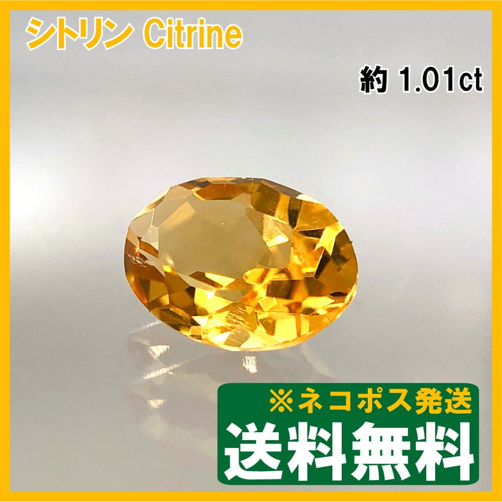 ネコポス：送料無料】シトリン ルース ラウンドカット 0.37ct | HS-Jewel