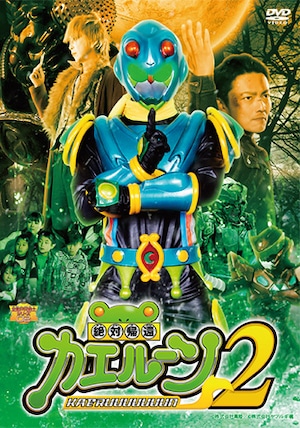 DVD『絶対帰還カエルーン2』（KPRS-04）