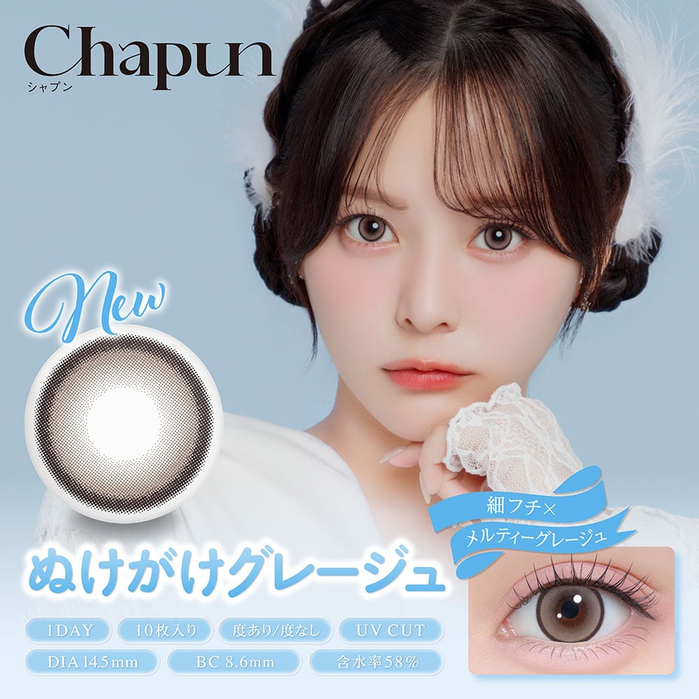 Chapun（シャプン）1day【ぬけがけグレージュ】1箱10枚入 ワンデー