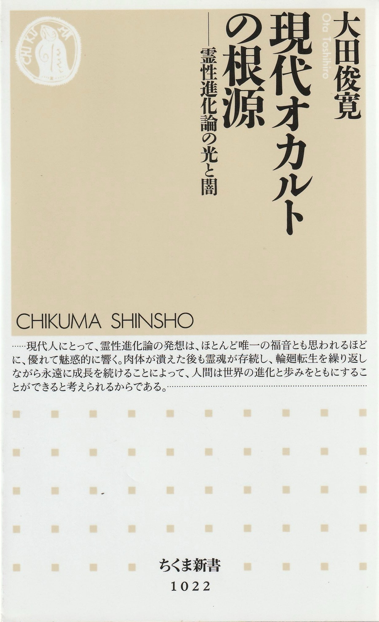 現代オカルトの根源——霊性進化論の光と闇
