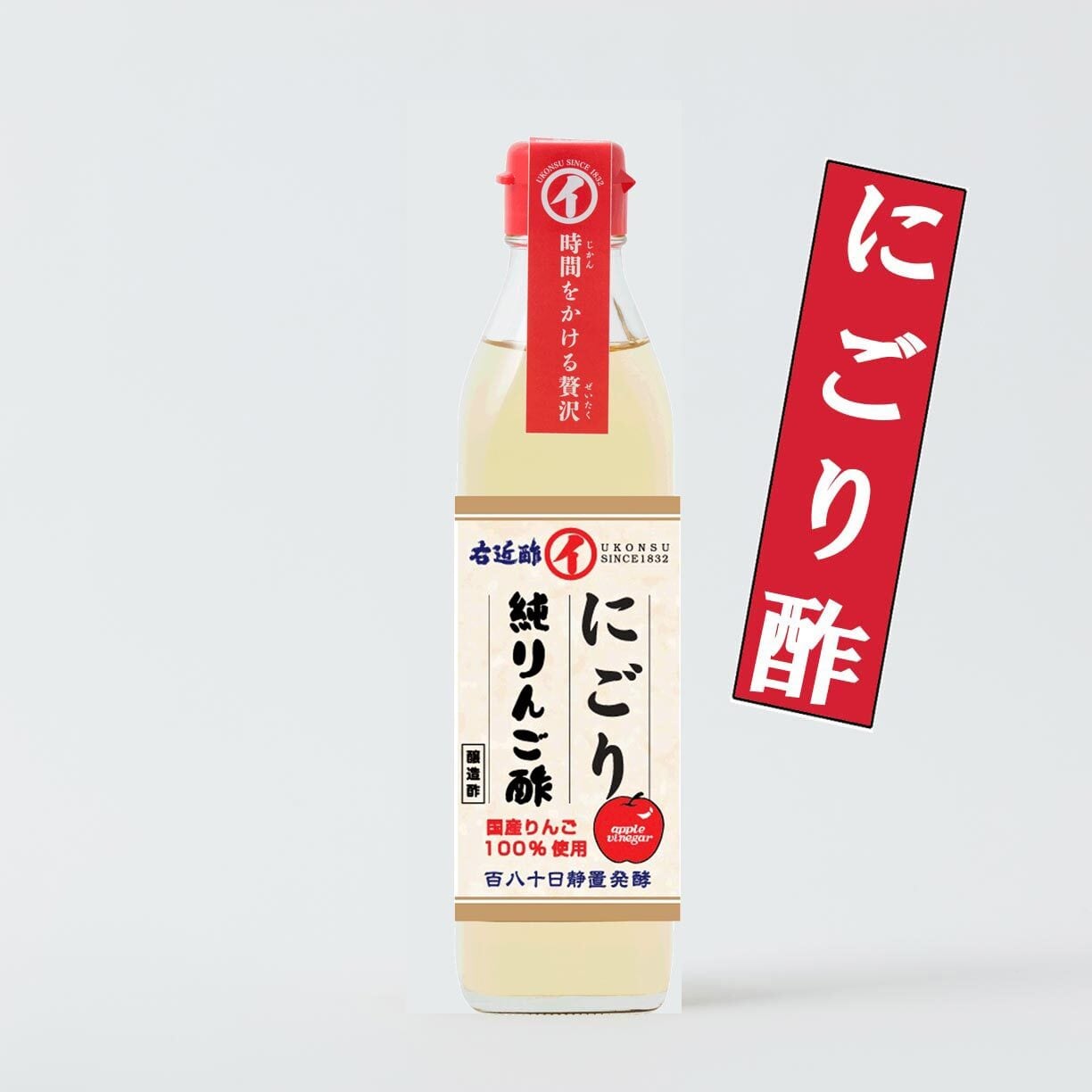【醸造酢】300ml純りんご酢(にごりタイプ)