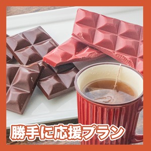 【勝手に応援プラン】CHOCO FORESTチョコレートセット（新年会）