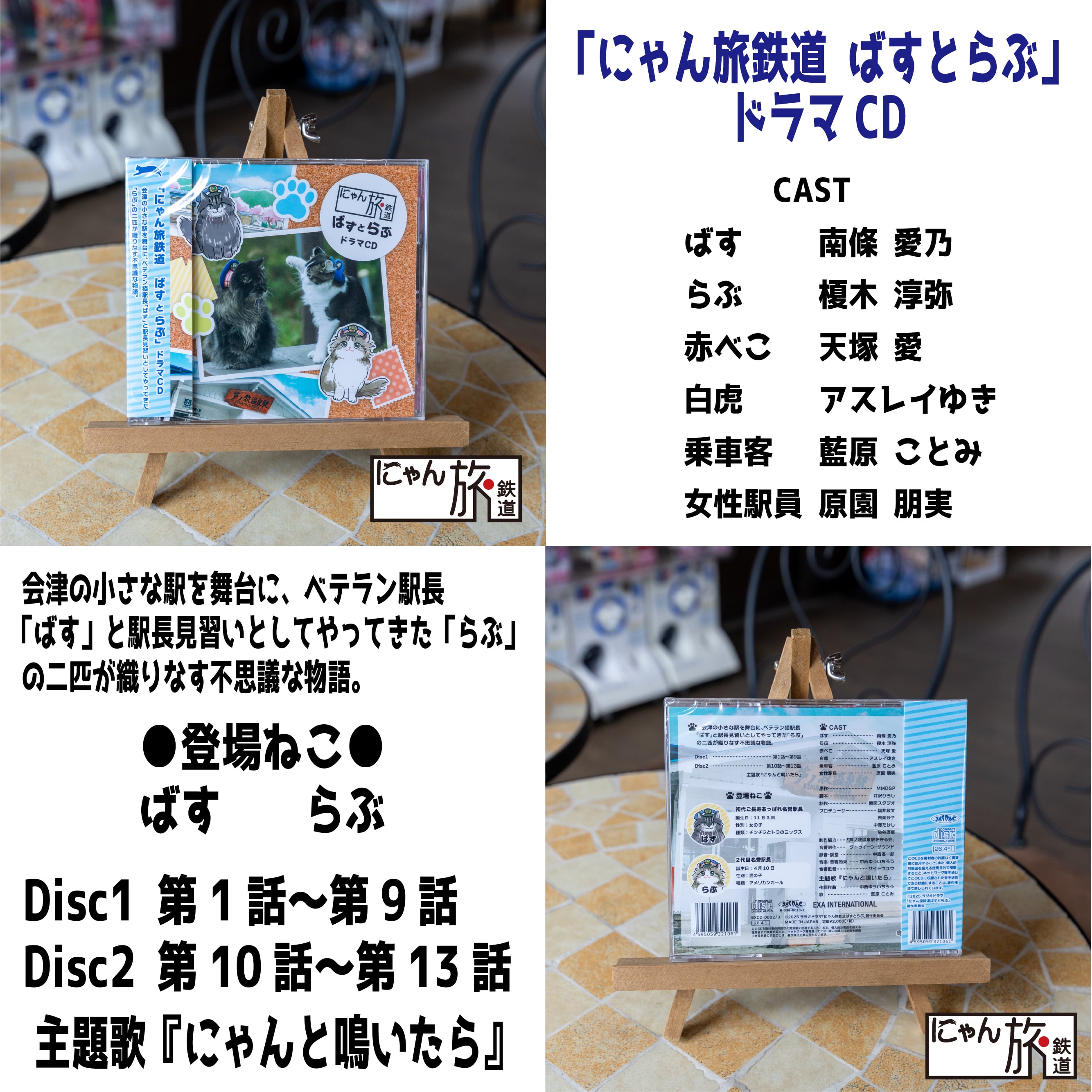 にゃん旅鉄道 ばすとらぶ」ドラマCD | Station Master Cat
