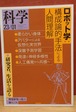 岩波　科学　2023年1月号　ロボット学：構成論的手法による人間理解