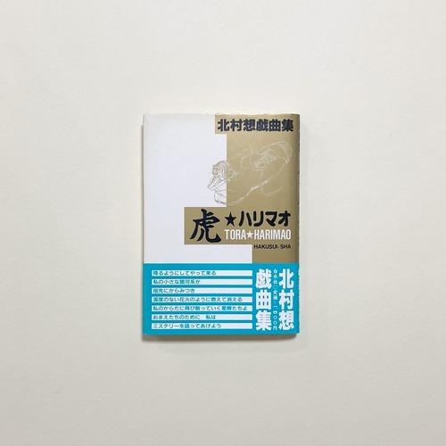 虎★ハリマオ 北村想戯曲集〈新装版〉