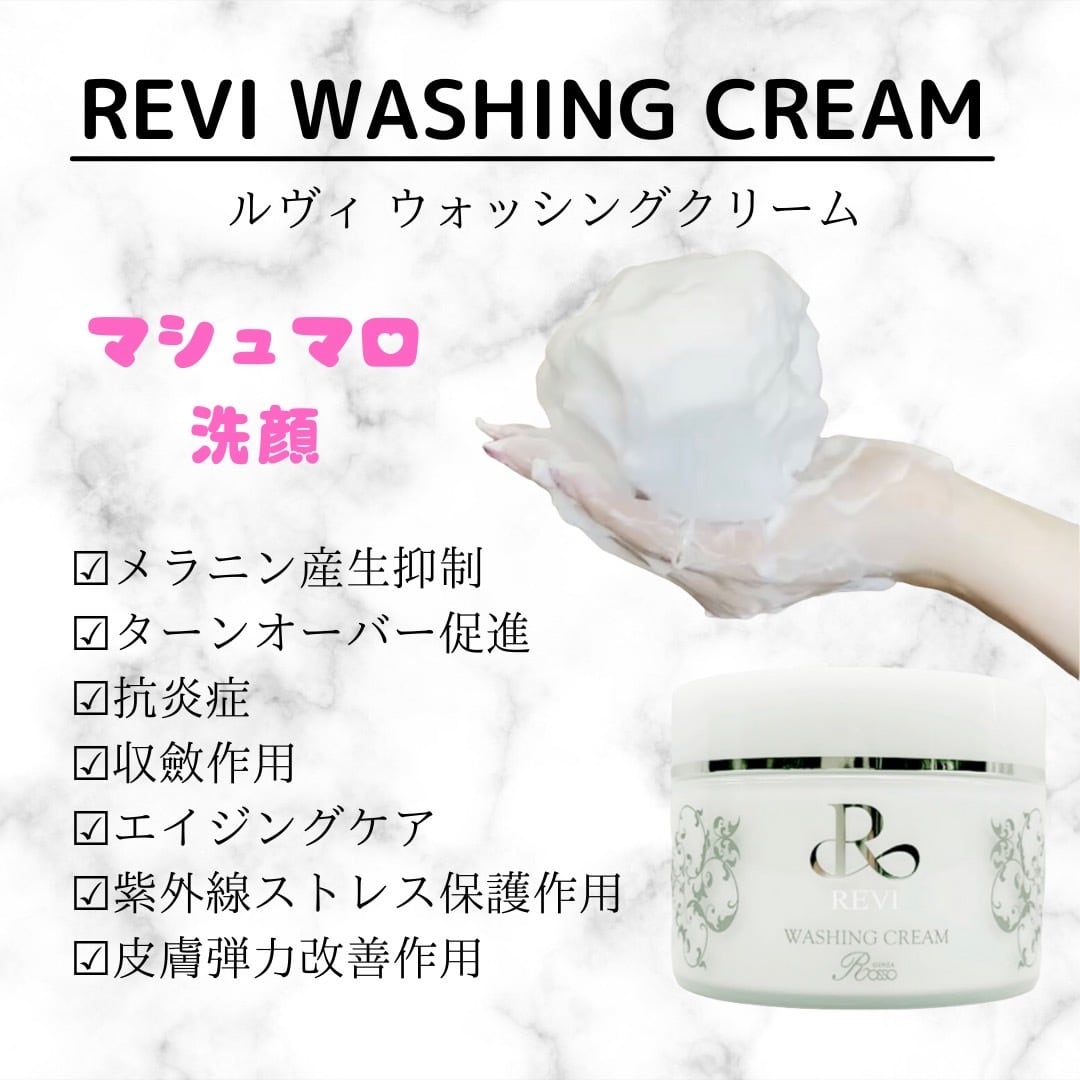 REVI ウォッシングクリーム ルビ ルヴィ - 洗顔料