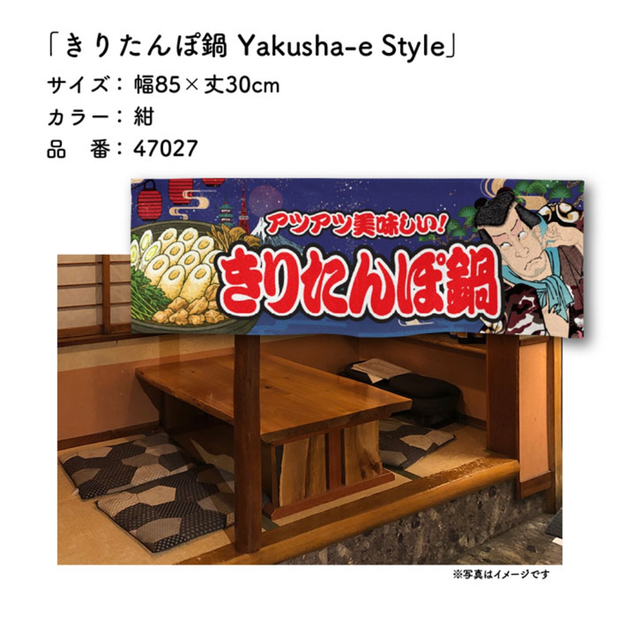 【受注生産】のれん きりたんぽ鍋 Yakusha-e Style 紺 85×30cm 47027