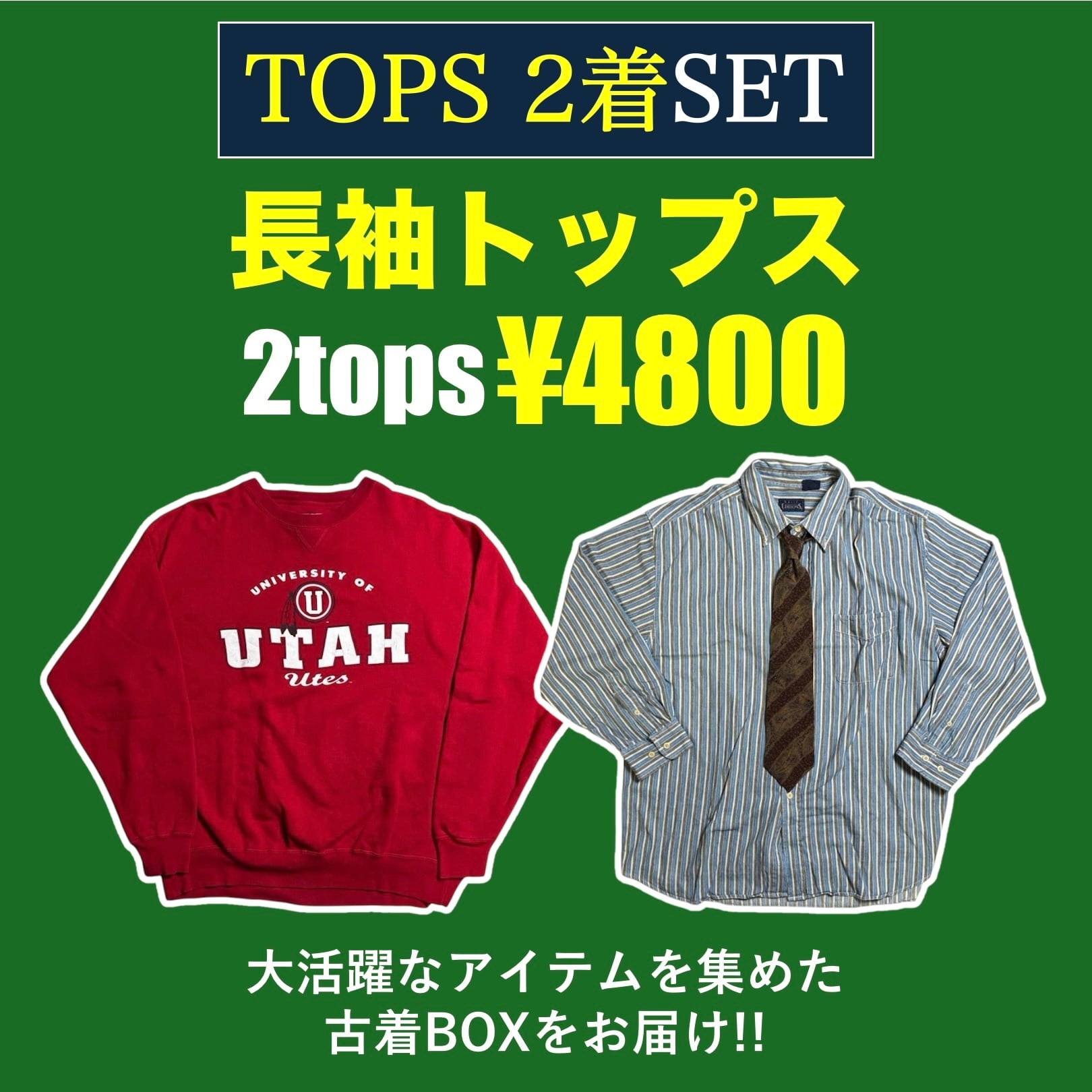✓送料無料 / 最強コスパ】 夏服コーデ 古着10着SET | VINFIT 古着BOX