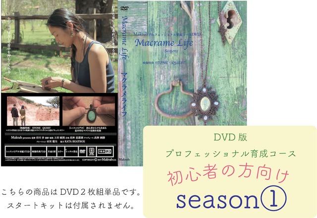 【初級】Macrame Life シーズン1　(DVD2枚組み)