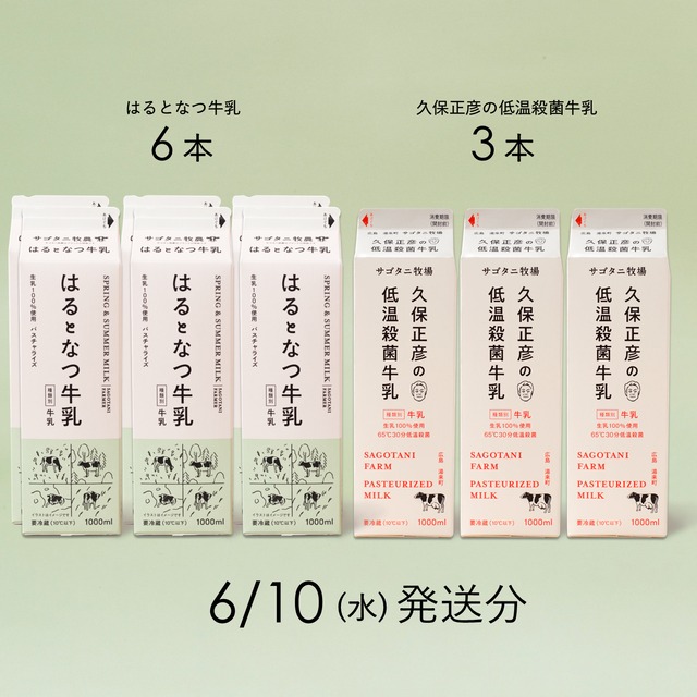牛乳9本セット（はるとなつ牛乳６本・ 久保正彦の低温殺菌牛乳3本） 6月10日（水）発送分