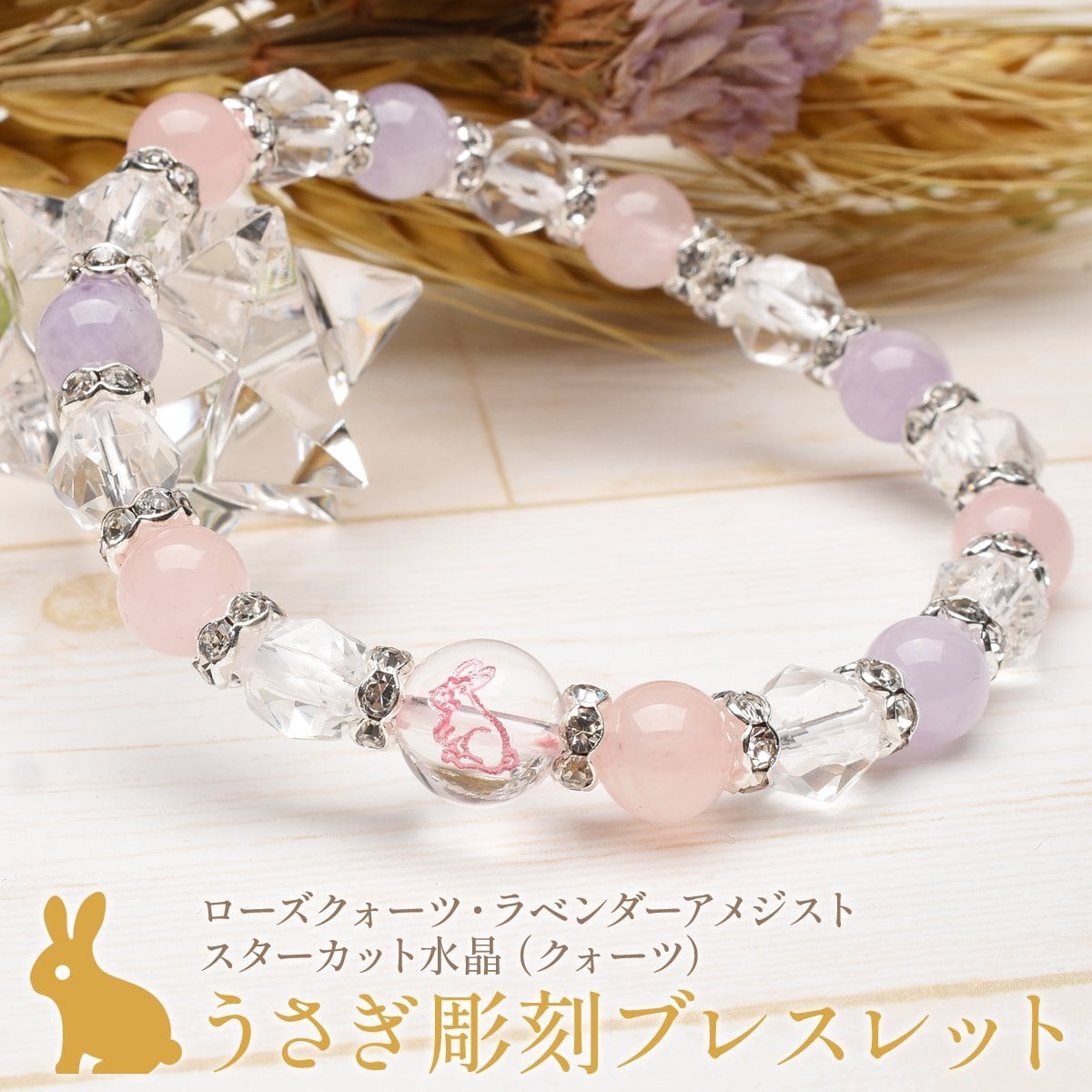【恋愛成就・目標達成】天然石 ローズクォーツ×ラベンダーアメジスト うさぎ彫刻ブレスレット(8mm)