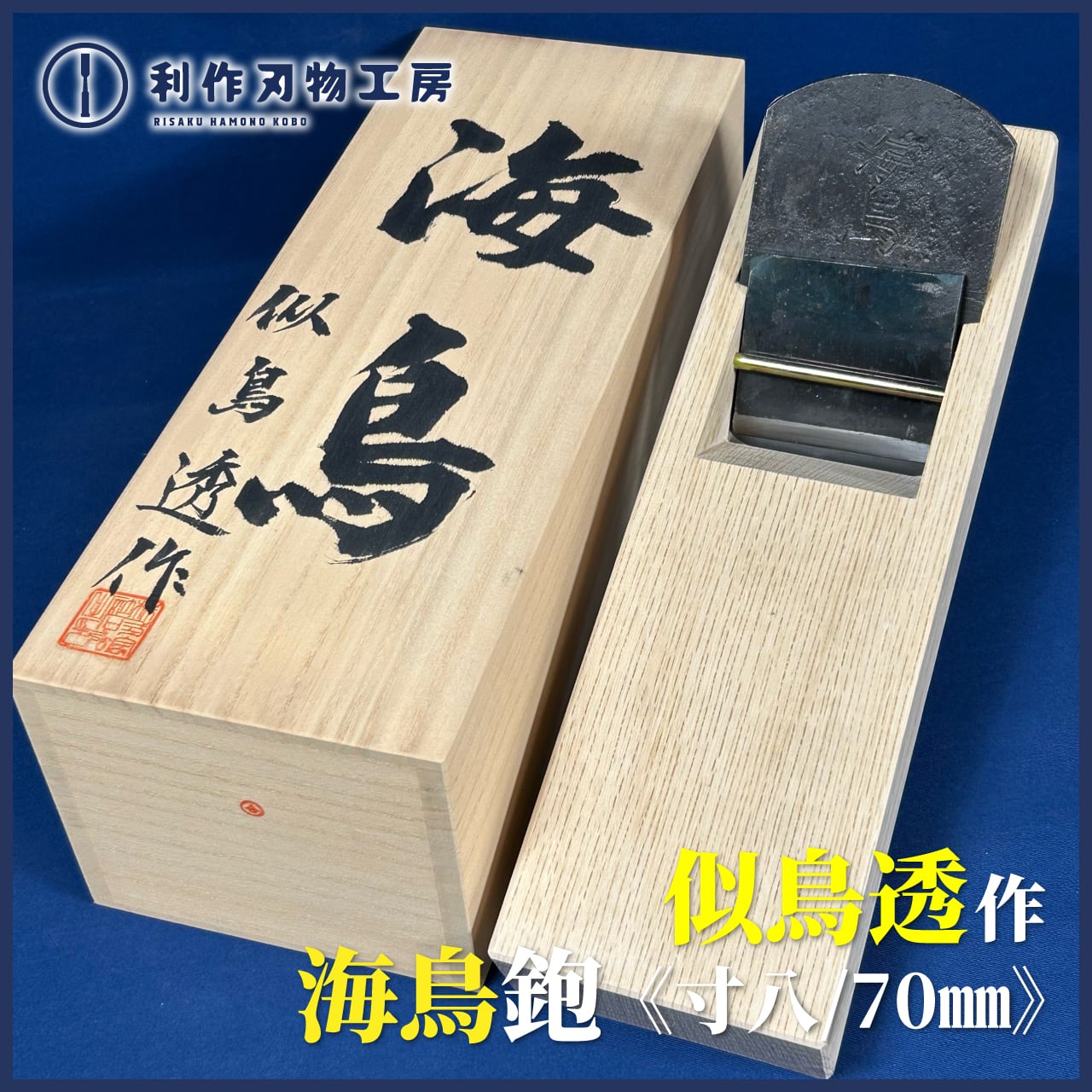 鉋 | 利作オンラインストア｜職人さんのためのプロ道具・刃物専門店