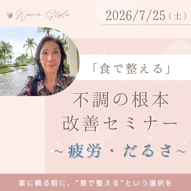 ＜東京開催/オンライン講座＞「食で整える」不調の根本改善セミナー　～更年期～