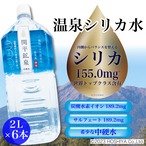 温泉シリカ水　 2Lペットボトル×6本