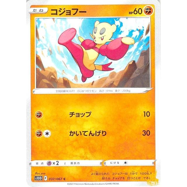 コジョフー s10D 037/067C チョップ かくとうタイプ 状態：A ポケカ
