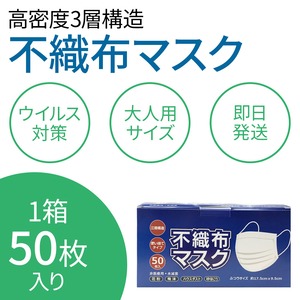 【当日発送】使い捨て不織布マスク 合計50枚（50枚 1箱） 在庫あり