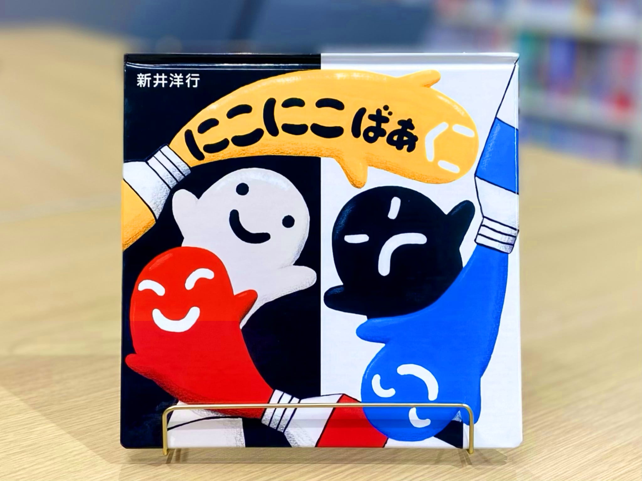 にこにこ ばあ | えほんの杜 BOOK STORE【オフィシャル】