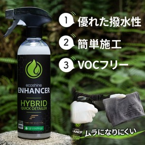【ENHANCER】撥水メンテナンス剤