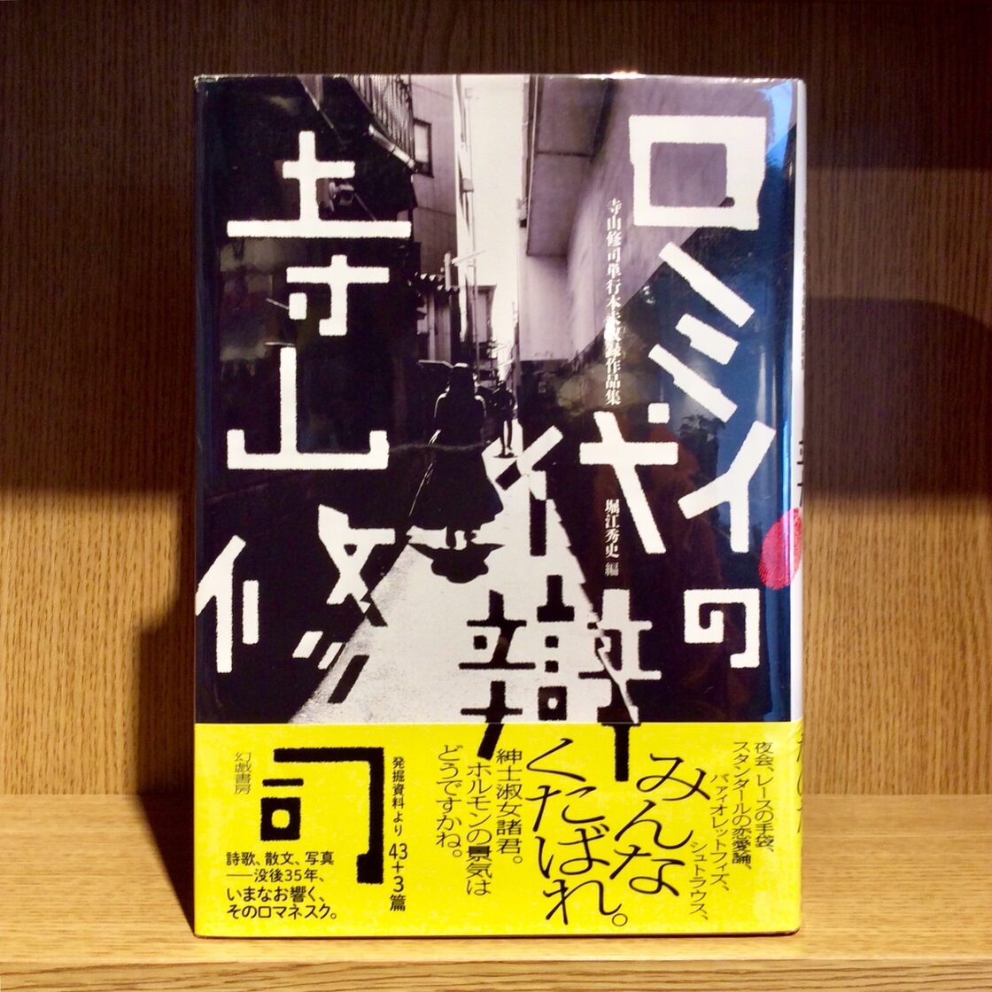 ロミイの代辯 《寺山修司単行本未収録作品集》 | PAY ID