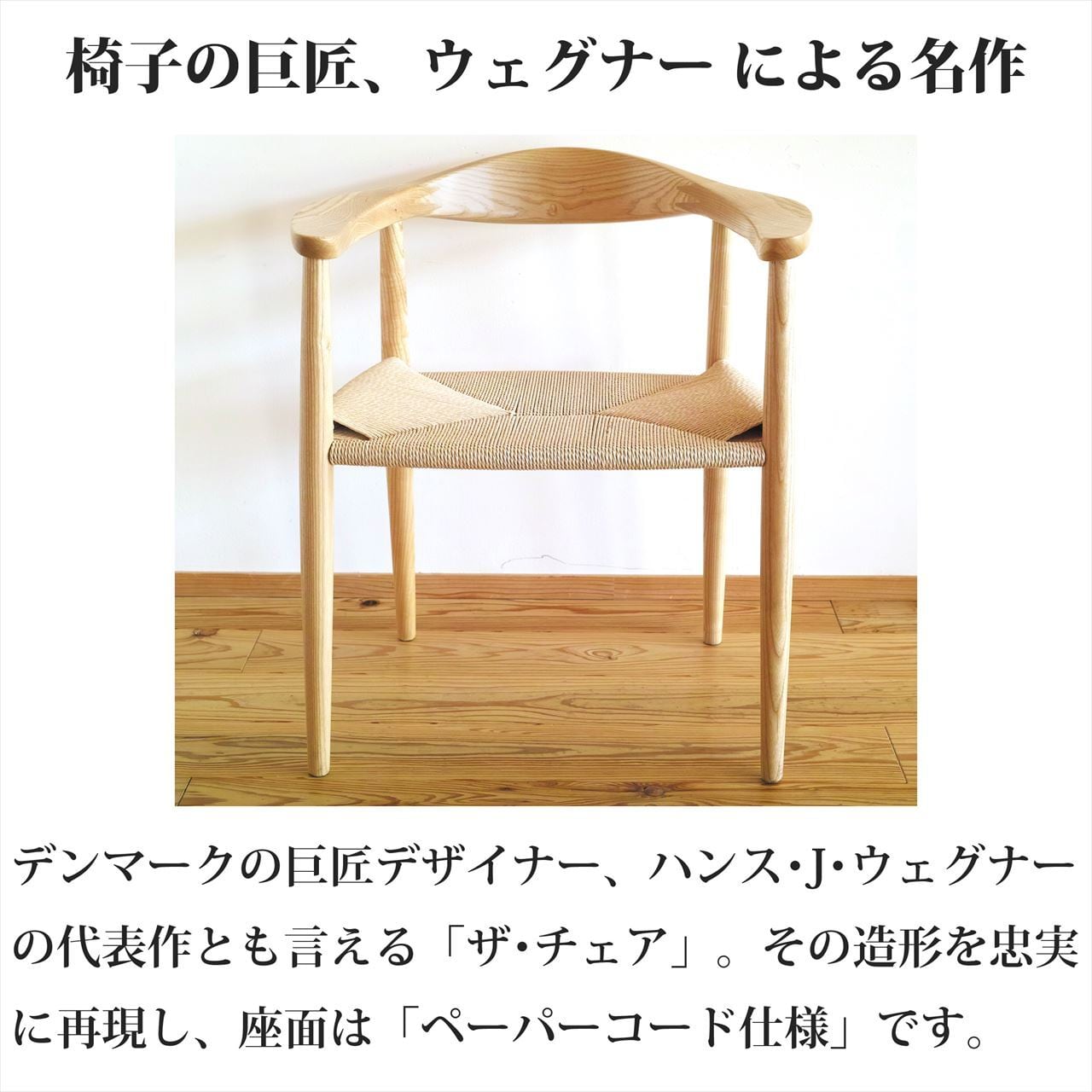 名作チェアをご自宅に ウェグナー ザチェア The Chair(ザ チェア