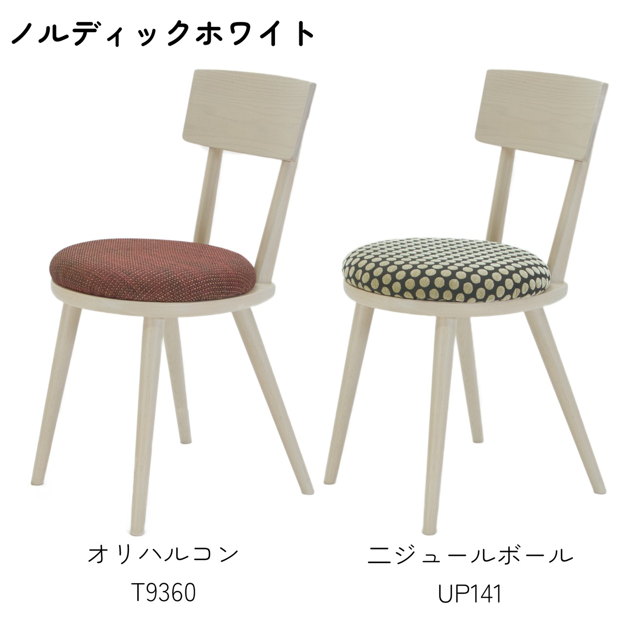 【二脚セット】maru.chair 【ノルディックホワイト】