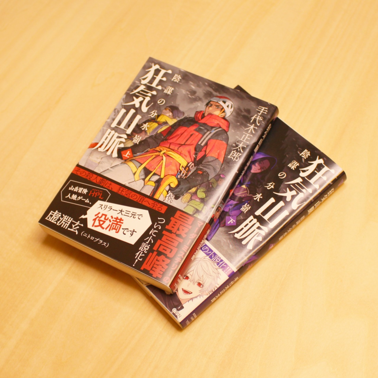 狂気山脈 陰謀の分水嶺 (上下巻セット) / 手代木正太郎