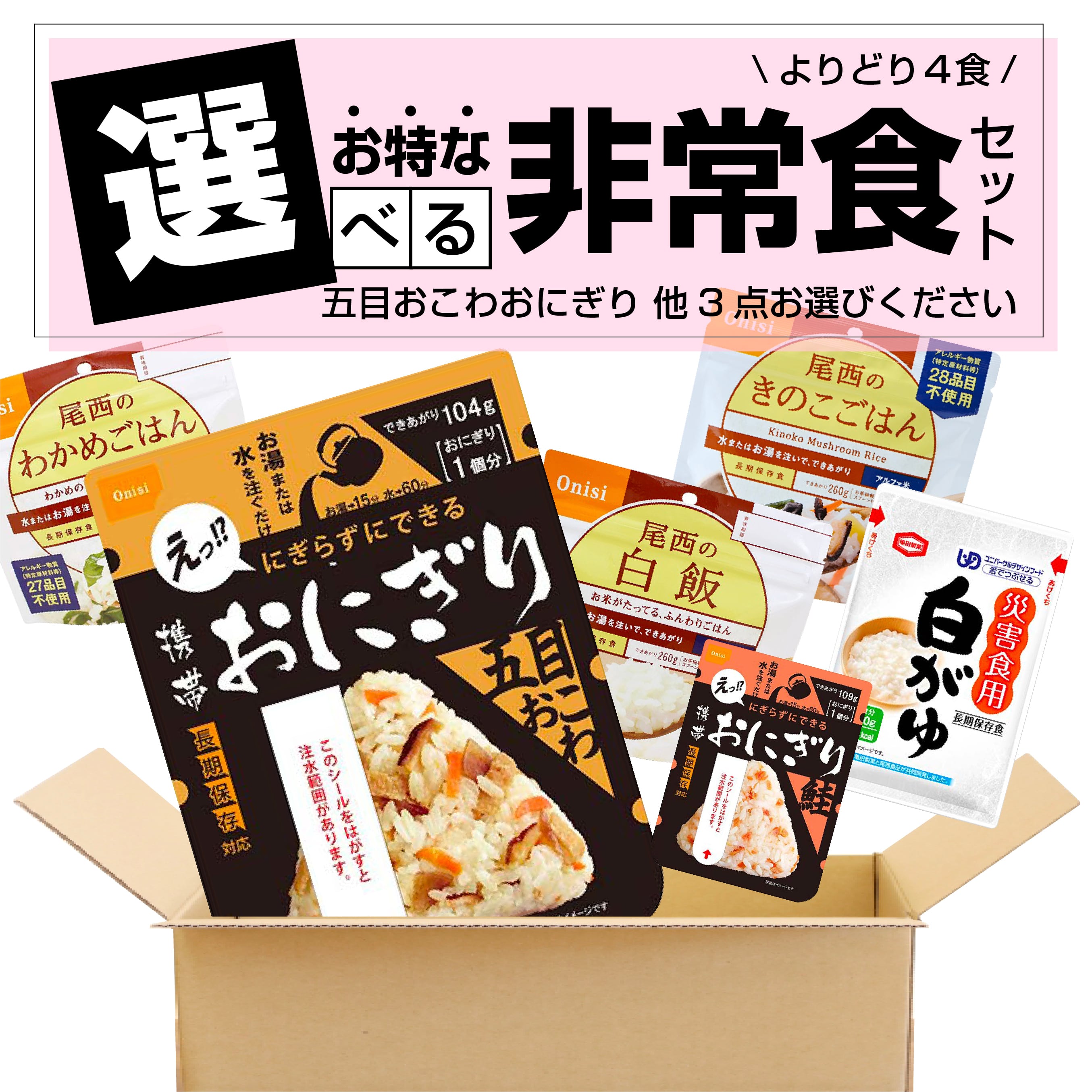 よりどり4食セット 尾西食品 携帯おにぎり 五目おこわ 他3点選べる非常食セット 料金は加算されます Bou災park ボウサイパーク ー 非常食 防災グッズ