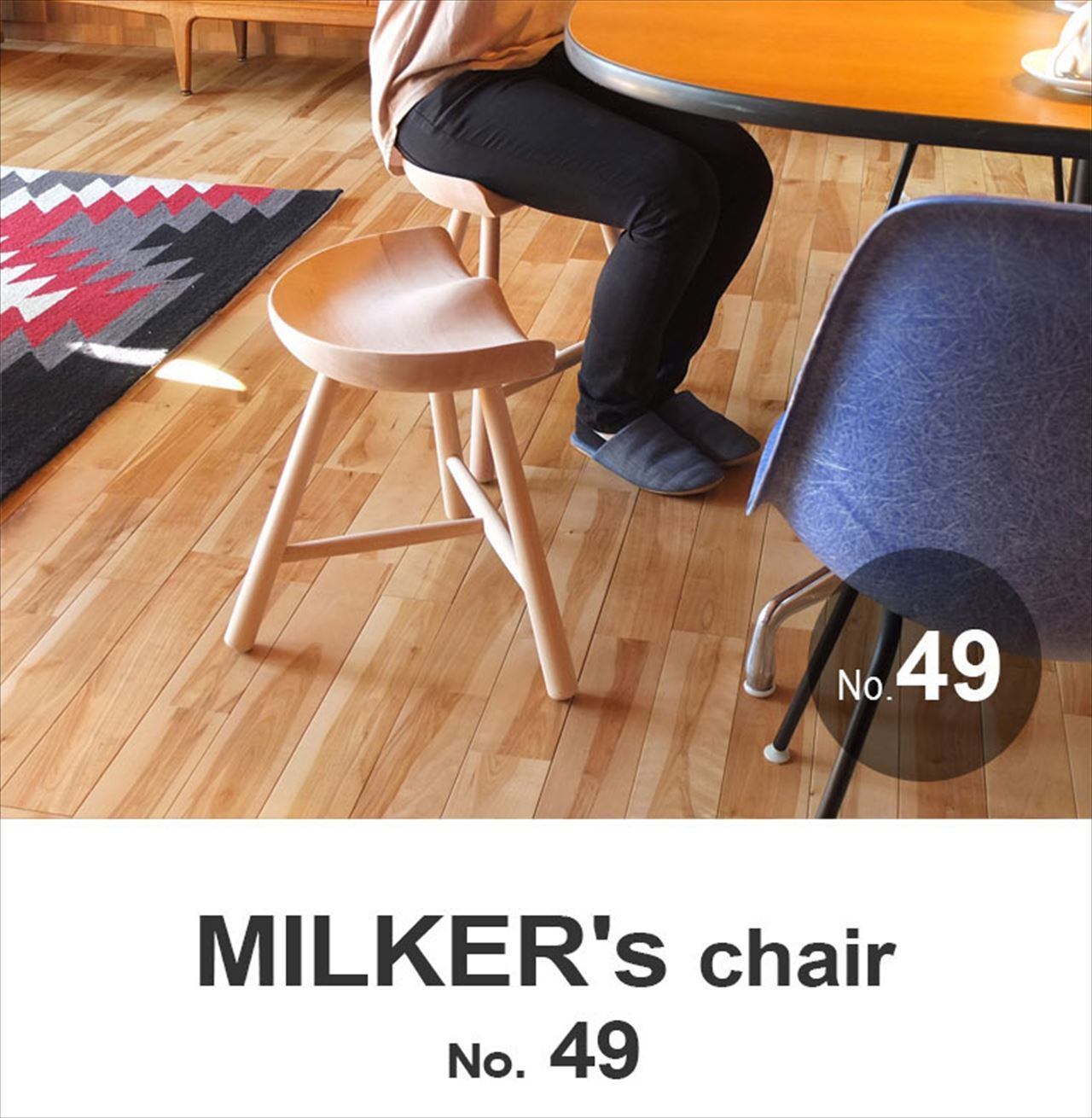 MILKER's chair No.49 ミルカーズチェア ３本足 木製 スツール 椅子