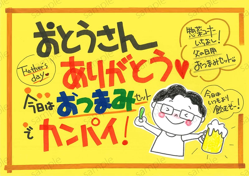 父の日におつまみセット | 前田りかPOP工場｜手書きPOPのデータ販売