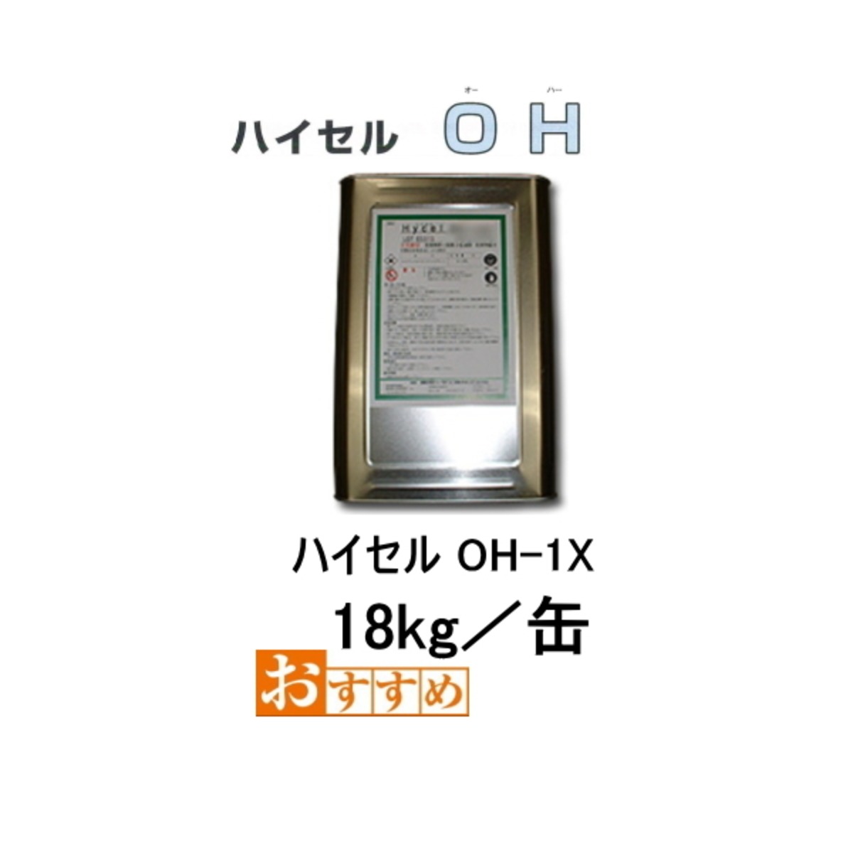 ハイセル OH-1X 18kg缶 親水性ポリウレタン樹脂系 一般止水剤 エレホン 