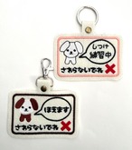 さわらないで■メッセージタグ■犬　キーホルダー