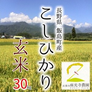 長野県産コシヒカリ 玄米30kg