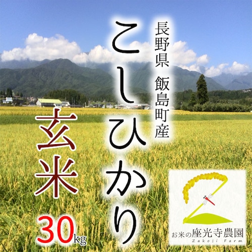 長野県産コシヒカリ 玄米30kg