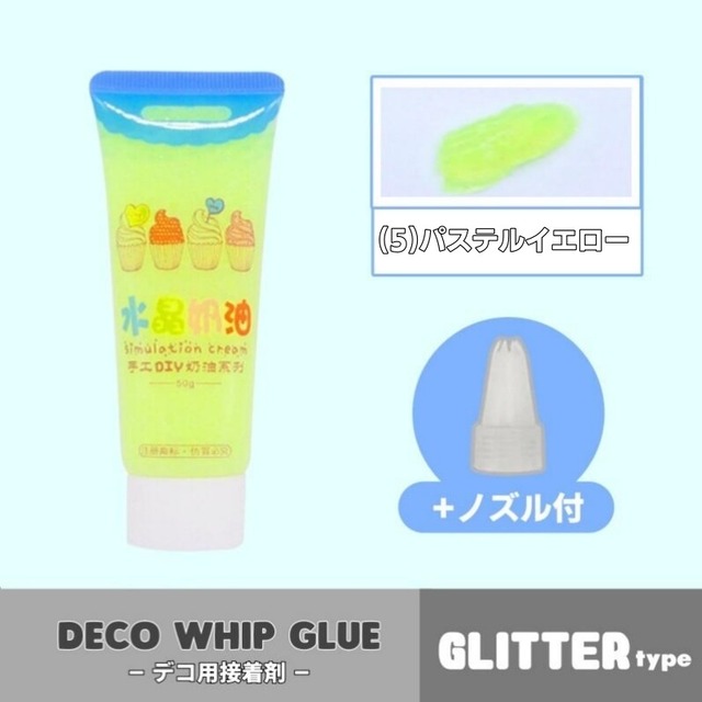 ホイップグルー[glitter] / DY-0003   (5)パステルイエロー