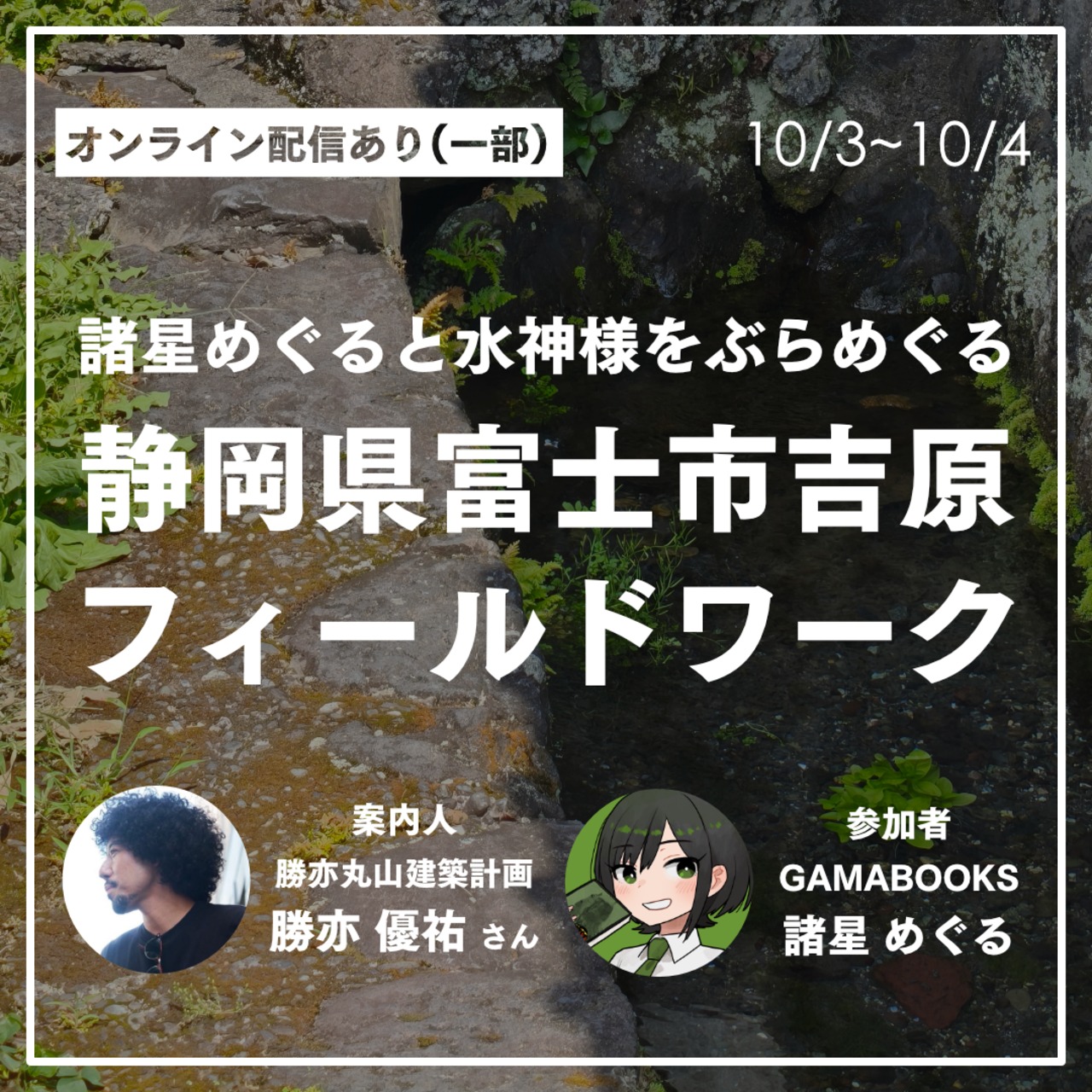 【オンライン参加のみ】諸星めぐると水神様をぶらめぐる！富士市吉原フィールドワーク（配信アーカイブ有り）