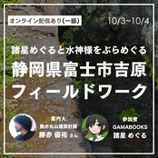 【オンライン参加のみ】諸星めぐると水神様をぶらめぐる!富士市吉原フィールドワーク(配信アーカイブ有り)