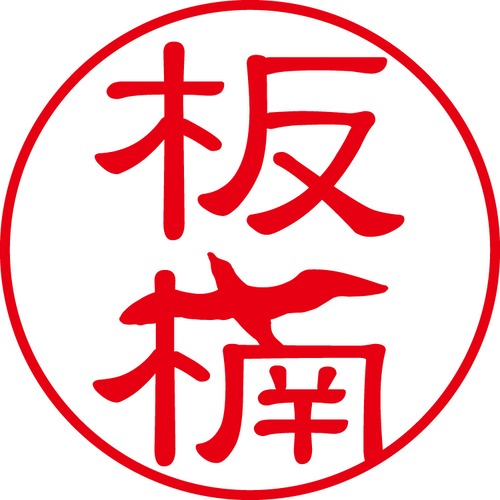 板楠 - フォーマル（商品コード：02049）