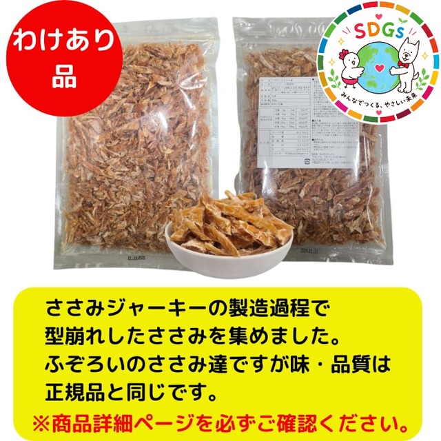 【わけあり品】ふぞろいのささみ達　2袋セット（400g×2袋）