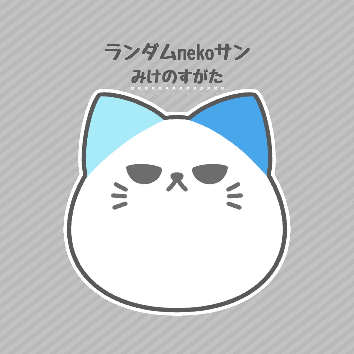 makkuro usagi nekoサン 猫 ネコ ぬいぐるみ ランダム 月5匹限定】ランダムnekoサン | makkuro usagi