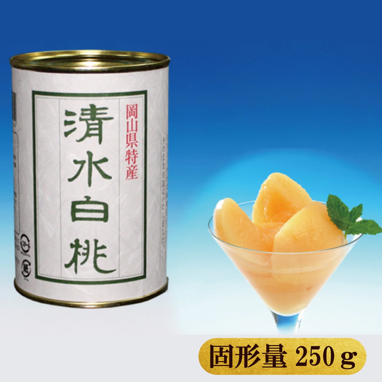 清水白桃缶詰　とっとり・おかやま新橋館公式オンラインショップ