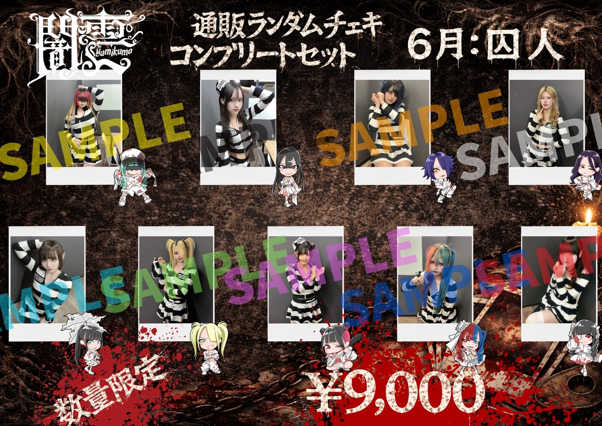 【闇雲】囚人チェキ メンバー全員セット〈6月&8セット限定〉