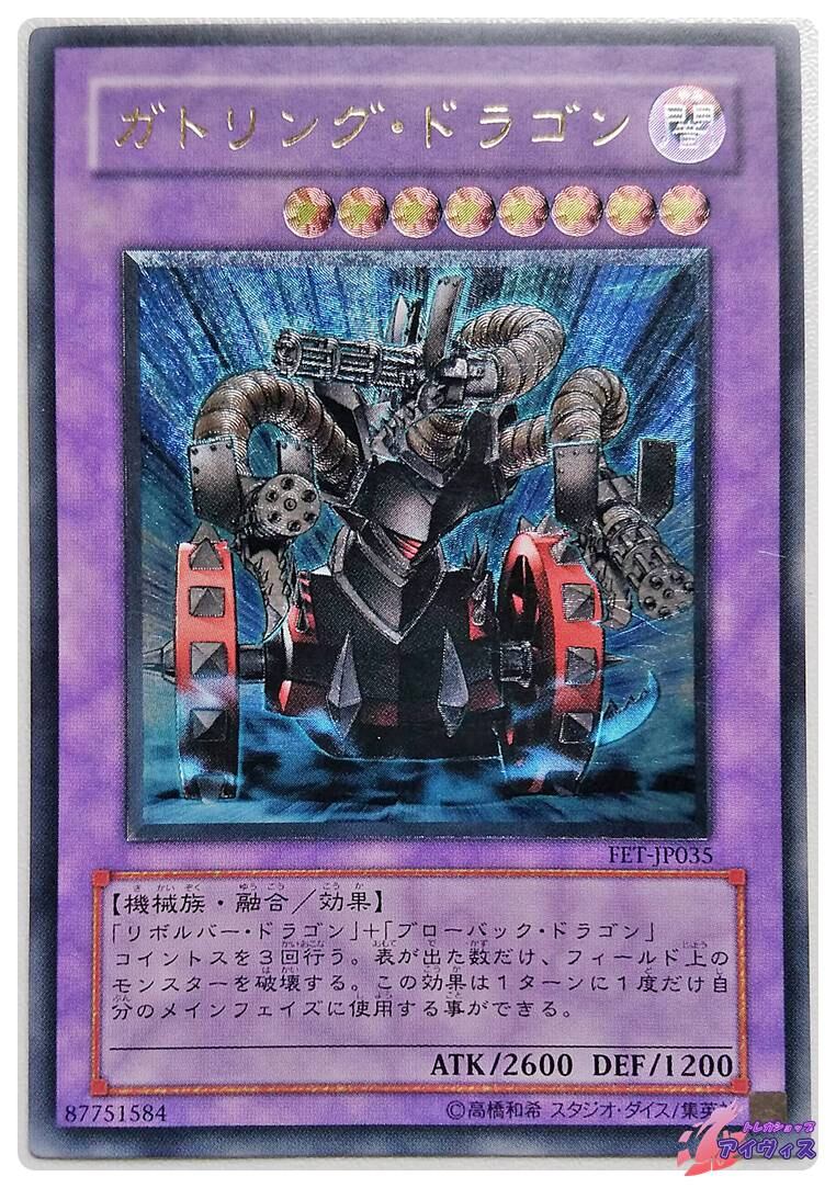 ガトリング・ドラゴン [アルティ] [ランクD] [FET-JP035] [遊戯王
