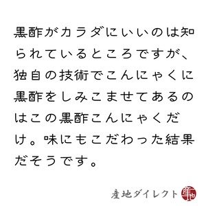 黒酢こんにゃく 5個 国産こんにゃく粉100％使用で昔ながらの手作りこんにゃく