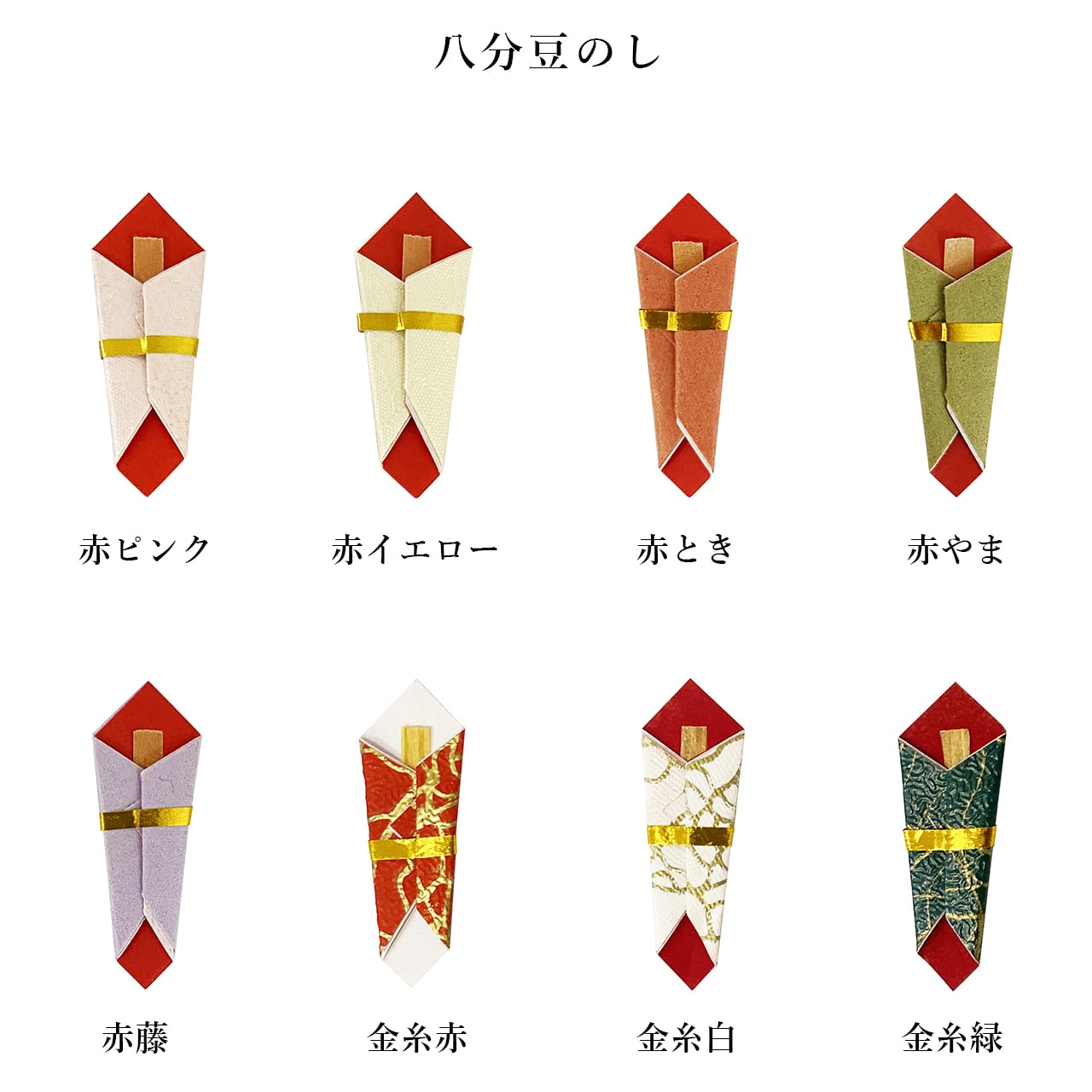 八分豆のし（金イエロー）【@77円×5個入り】 | 熨斗の世界 NOSHI WORLD