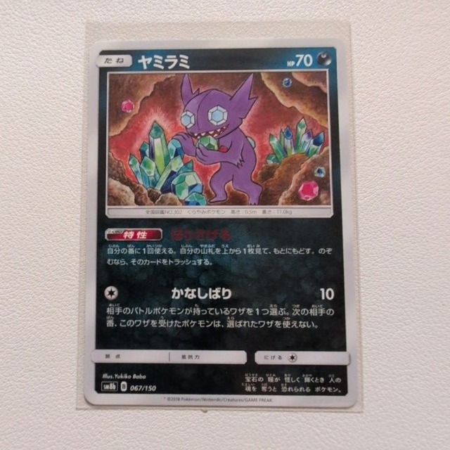 ヤミラミ 技/特：ほりさげる【sm8b.あくタイプ.シングルカード.ポケカ】