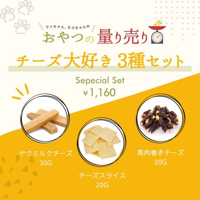 【量り売りおやつ】 チーズ大好き3種セット